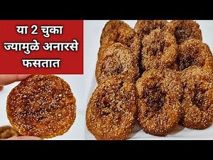 Kasakaye Mumbai!! See and make Anarse with correct amount of jaggery. The entire process from soaking the rice to frying the anarsa. The reason why anarse is made wrong is the amount of jaggery and how the rice should be soaked. In this video we are going to see how jaggery is suitable to make pineapple crispy and crunchy. #saritaskitchenofficial #marathi #cookingtips | Sarita's Kitchen