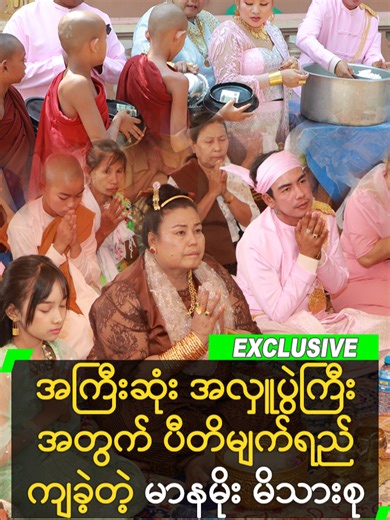 မာနမိုးမိသားစု၏ အလှူပွဲကြီး