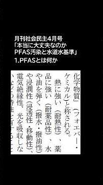 03 What is PFAS? From Monthly Social Democratic Party 01 - Is it really okay? PFAS contamination ...