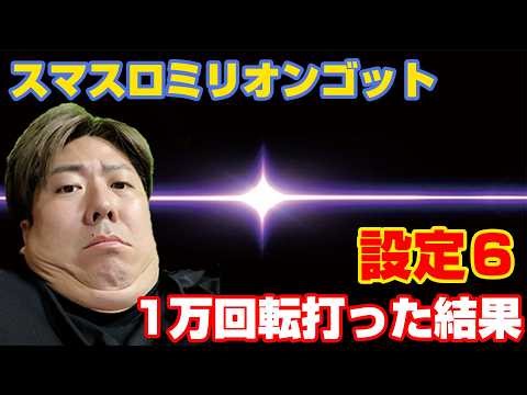 【設定6】ミリオンゴッド神々の軌跡を1万回転回した結果【生放送4日目】【スマスロ】【GOD】