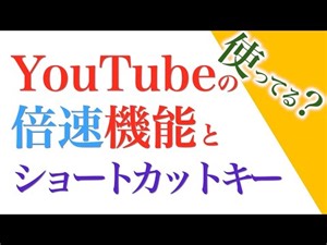 【時短】YouTubeの便利機能「倍速再生」と「ショートカットキー」の調べ方/ スマートフォンやパソコンでの視聴時間を短縮しよう！