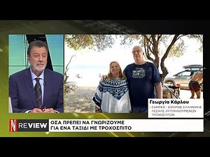 Όσα πρέπει να γνωρίζουμε για ένα ταξίδι με τροχόσπιτο