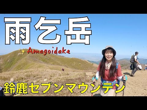 【滋賀県】鈴鹿セブンマウンテン最後の7座目✨雨乞岳に登ってきました😃クラ谷〜雨乞岳〜大峠の沢〜三人山周回コース。