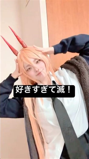 【⚠︎cosplay】チェンソーマン-パワーちゃんで好きすぎて滅！！！#cosplay #cosplayer #コスプレ #animegameycosplay #shorts