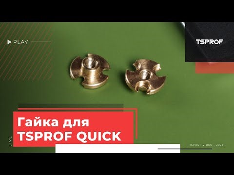 Modified brass nut for TSPROF Quick clamps