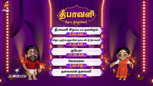 தீபாவளி சிறப்பு நிகழ்ச்சிகள் 📺🥳 தீபாவளி சிறப்பு பட்டிமன்றம் | காலை 8 மணிக்கு ; விஜய் குடும்பத்தாரின் நம்ம வீட்டு தீபாவளி | காலை 9.30 மணிக்கு ; குபேரா | காலை 11 மணிக்கு ; கேங்கேர்ஸ் | மதியம் 3 மணிக்கு ; தலைவன் தலைவி | மாலை 6 மணிக்கு #DiwaliSpecial #VijayDiwali #VijayTV #VijayTelevision | Vijay Television