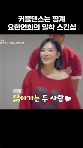 밀착 스킨십 폭발🔥 #신랑수업2