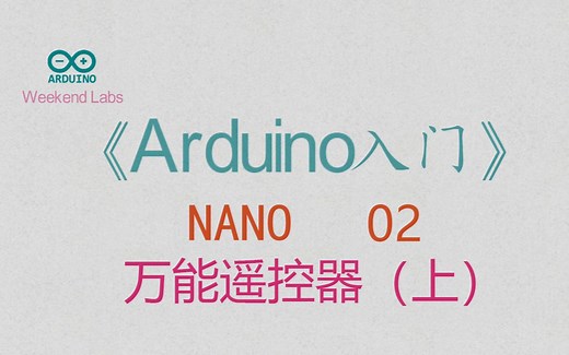 第45期《Arduino入门》NANO 02：项目-万能遥控器(上)