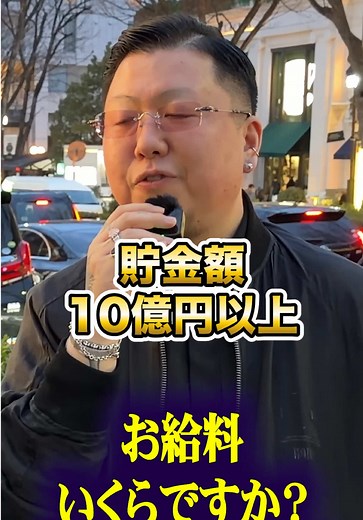 投資家インタビュー: 年収と貯金の実態