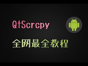 QtScrcpy投屏教程，从连接到脚本，电脑控手机，和平精英吃鸡利器