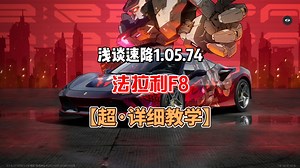 浅谈速降1.05【法拉利F8 详细教学】