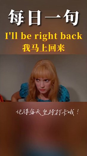 “我馬上回來”用英語怎么說？ I'll be right back #內容啟發搜索 #學英語 #英語日常口語 #每日一句英語#英語口語練習 @DOU 小助手 | 舟舟老师说英语