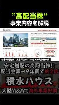 【高配当株解説】積水ハウス 積極投資を進める経営方針にご注目!!ストック収入も安定成長で今後の金利上昇局面を乗り越えていけるか!? #高配当株 #高配当 #配当金 #nisa #積水ハウス