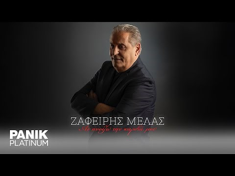 Ζαφείρης Μελάς - Αν Ανοίξω Την Καρδιά Μου - Official Lyric Video