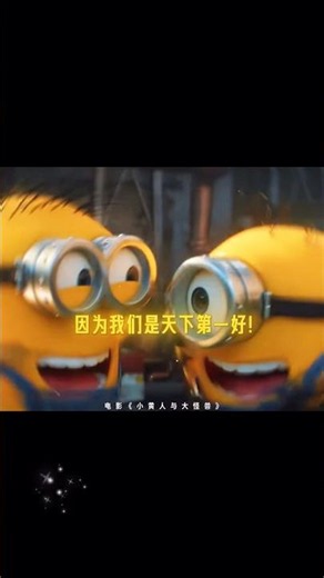 一起陪伴你的朋友最珍贵 #电影小黄人与大怪兽