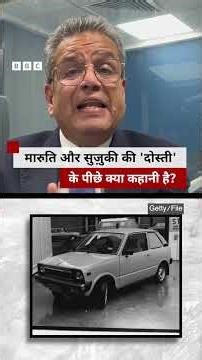 Maruti-Suzuki कार के पीछे मारुति और सुज़ुकी की दोस्ती की क्या कहानी है? #marutisuzuki #car