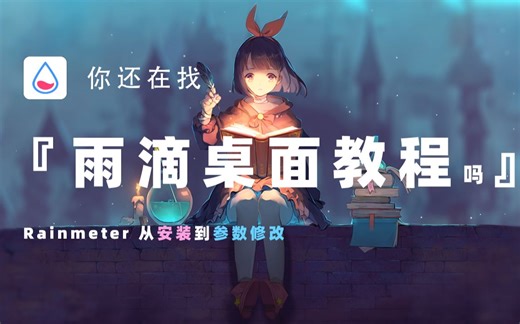雨滴桌面教程|深度打造你的自定义桌面（Rainmeter教程）