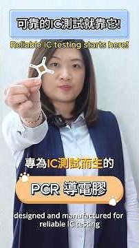 The Secret to Higher IC Test Yield — DediProg PCR✨提升 IC 測試良率的秘密武器 — 岱鐠 PCR 導電膠✨