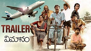 Vimanam Trailer: మనసులను తాకిన 'విమానం' ట్రైలర్.. తండ్రికొడుకులు ఏడిపించేశారు..