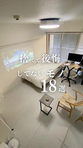 捨てたモノ18選：シンプルライフの秘訣