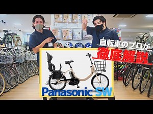【自転車屋がガチ解説】電動アシスト自転車「パナソニックSW」！カスタム自由な万能チャリだった！