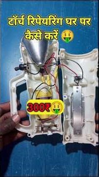 टॉर्च रिपेयरिंग कैसे किया 🤑 #projector ‪@MRINDIANHACKER‬ ‪@CrazyXYZ‬ ‪@SamarExperiment‬