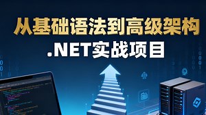 从零开始掌握.NET：实战项目全覆盖，从基础语法到高级架构，循序渐进提升技能，让你从新手成长为可直接上岗的.NET 开发高手