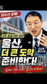 “김상욱 시장 첫 승부수! 울산 공공기관 이전 총력전”