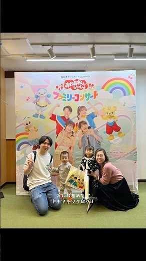 今日は家族で「おかあさんといっしょ」ファミリーコンサートへ🎶子どもたちの笑顔が止まらない一日でした😊💫#おかあさんといっしょ #ファミリーコンサート #子育て #家族時間 #育児vlog