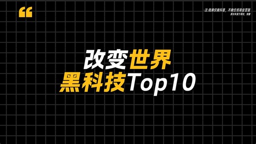 改变世界的十大黑科技，最后一项正在重塑人类！
