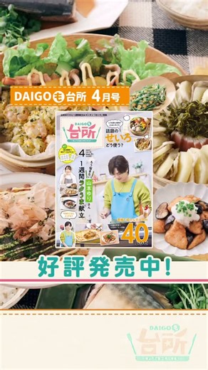 【公式】DAIGOも台所／献立・レシピ・調理テク on Instagram: "「DAIGOも台所」4月号が大好評発売中！ ／ 番組公式レシピ本「DAIGOも台所」4月号が発売中！！ DAIGOさんからコメントが届きました🙋‍♂️✨ ＼ 今号の特集は… ●カンタンで大充実！ 山本ゆりさんが考えたラクうま1週間献立🥳 ●じつは驚くほどかんたん！話題のせいろで絶品レシピ🥢 他にも、番組で紹介した40品のレシピや、 新連載「もしもの質問『10問10答』」、 辻󠄀調の先生が答える料理の＜？＞相談室、 島本先生の野菜保存術連載も！ ぜひ、全国の書店・コンビニ・ネット書店にてお買い求め下さい🙌 価格1000円(税込) #辻󠄀調 #山本ゆり #1週間献立 #ラクうま #せいろ #せいろ料理 #料理好きな人と繋がりたい #料理初心者 #レシピ #超簡単レシピ #アレンジレシピ #レシピ動画 #簡単レシピ #簡単料理 #DAIGO #DAIGOも台所 #ABCテレビ #料理番組 #家事テク #時短 #ライフハ