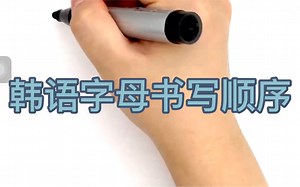韩语入门必看｜正确的字母书写顺序