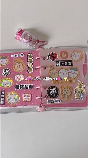 Making a pink sticker album #3 🎀💕✨ This time it's Chiikawa and letter stickers 🍀 Such an unusual ...