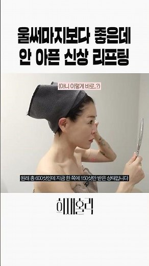 Kang Hee-jae's most satisfying lifting procedure
