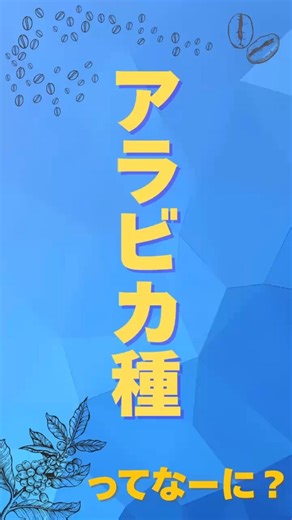 [Super Easy] If you compare Arabica to a dog, you'll understand it instantly.