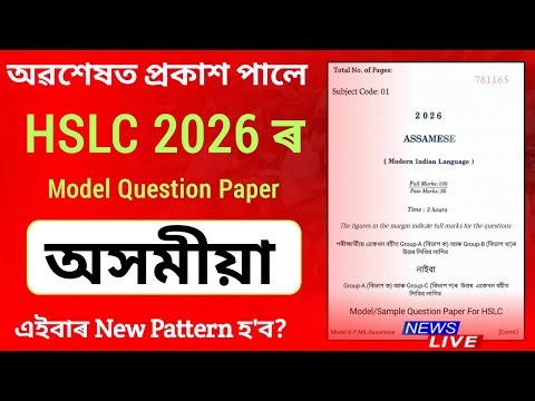 আহিল HSLC 2026 ৰ Assamese Model Question Paper | Assamese Sample Question Paper for HSLC 2026 #hslc
