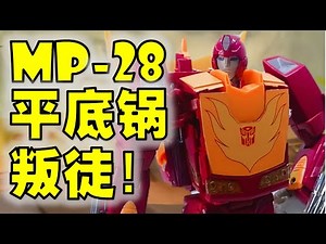 Hotrod Transformers Masterpiece MP-28 Review - 变形金刚玩具介绍 - 大师等级热破【 FastPlays 发式摸玩】