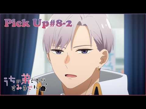 【𝕌ℂℍ𝕀𝕆𝕋𝕆 ℙ𝕀ℂ𝕂 𝕌ℙ #8-2 】TVアニメ『うちの弟どもがすみません』毎週金曜24：00より放送中！