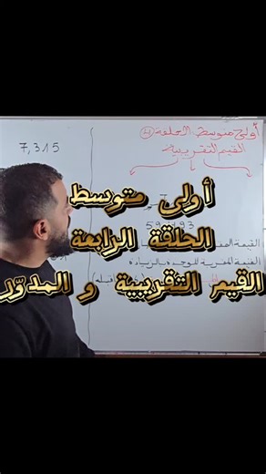 #أولى_متوسط الحلقة الرابعة: القيم التقريبية و المدور دروس الأستاذ ياسين ابتدائي ومتوسط رابط اليوتيوب 👇 https://youtu.be/kwRgMavVzEM | دروس الأستاذ ياسين ابتدائي و متوسط