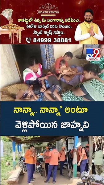 నాన్నా.. నాన్నా’ అంటూ వెళ్లిపోయిన జాహ్నవి - TV9