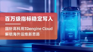 高频写入+私网通信+压缩低至10%，国轩高科用时序数据库TDengine Cloud实现极致性价比！