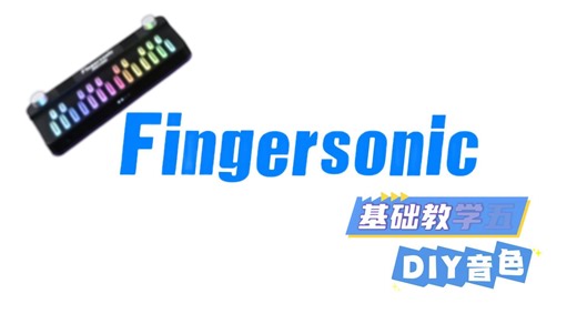 基础教程五：音色DIY