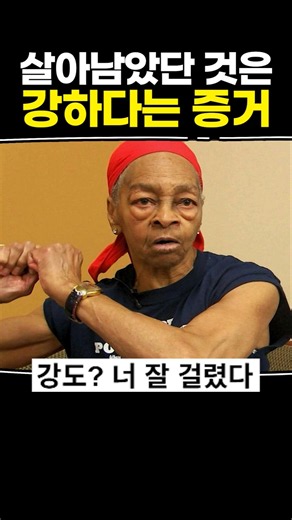 살아남았단 것은 강하다는 증거