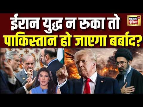 ईरान- अमेरिका युद्ध नहीं रुका तो कंगाल हो जाएगा पाकिस्तान? Iran Israel War | America | Trump | N18G