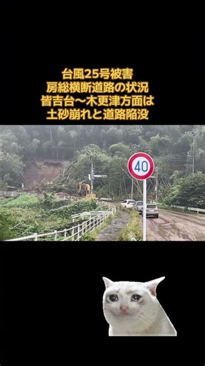 台風25号 千葉被害 皆吉台～木更津方面は土砂崩れによる道路陥没と通行止め