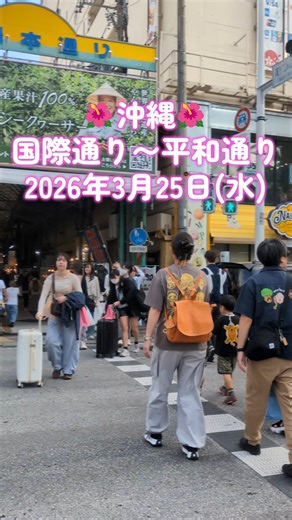 沖縄・国際通り〜平和通り 2026年3月25日(水) #沖縄 #国際通り #okinawajapan
