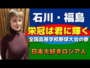 【栄冠は君に輝く】【全国高等学校野球大会の歌】日本大好きロシア人が歌う【伊藤久男】