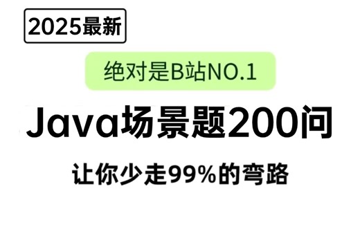 2025年B站最强的Java面试场景题全套教程！一周学完帮你少走99%弯路！【Java八股文+Java高频大厂面试真题+Java面试热门场景题+PDF笔记】