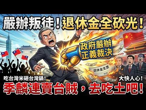 大快人心！退将季麟连拿台湾高额退休金，竟高调参加中共统战活动高喊统一！惨遭台湾政府重拳严办，退休金全数砍光！大家痛骂：卖台贼去吃土吧！