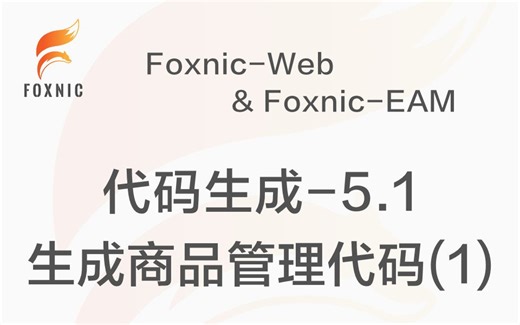 代码生成-5.1-生成商品管理代码